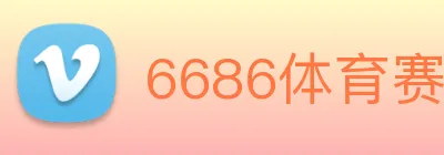 6686体育赛事直播 logo